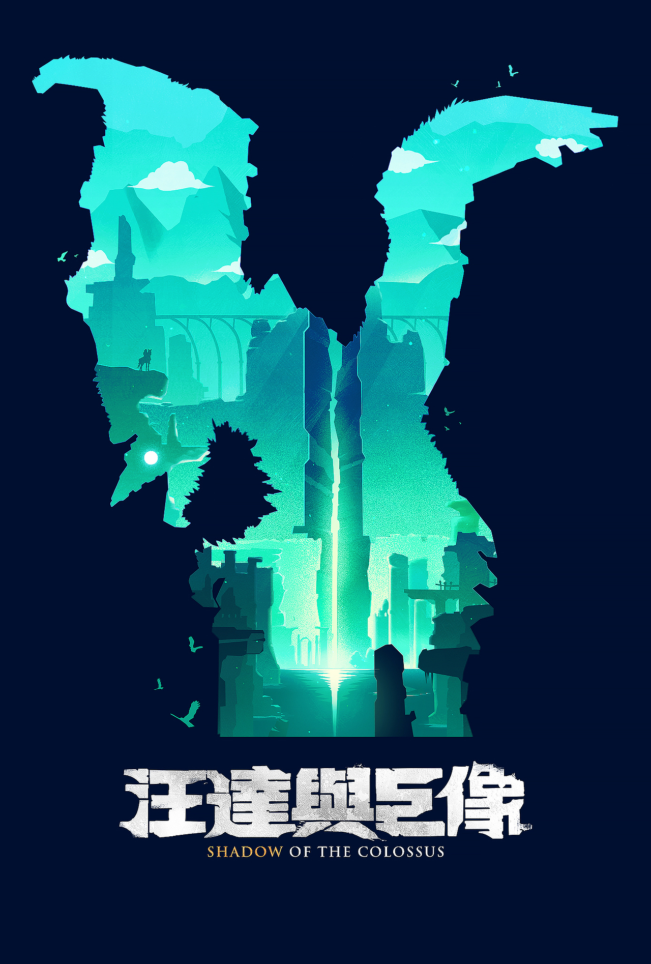【旺达与巨像2】Shadow of the Colossus（图ZMTA1NDAwNTIw） - 艺术插画 - 站酷设计师x行骗艺术家原创素材 - 站酷ZCOOL