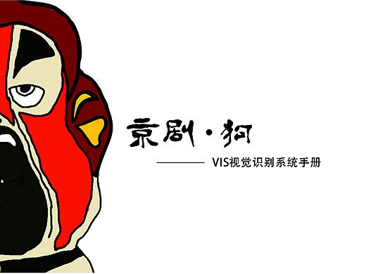 京剧狗vis
