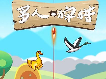 IPTV游戏打鸭子