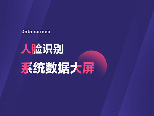 人脸识别平台数据大屏
