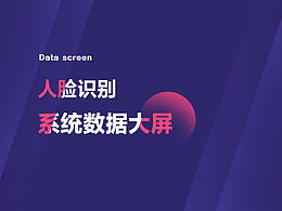 人脸识别平台数据大屏