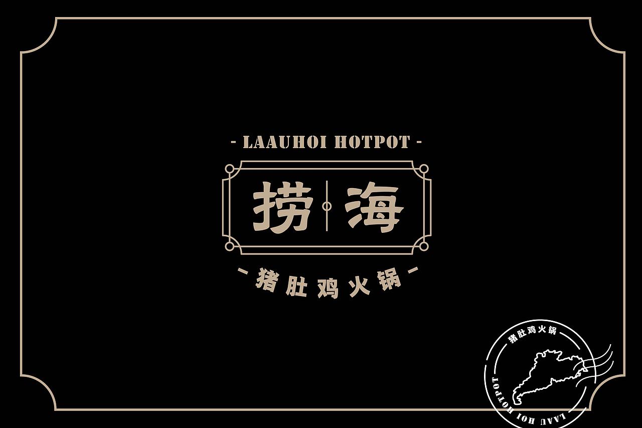 捞海猪肚鸡火锅品牌VI设计（图ZMTgwMzU0NjA0） - 品牌 - 站酷设计师展开设计原创素材 - 站酷ZCOOL