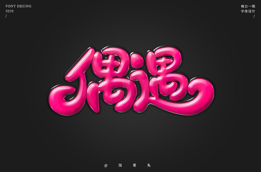 字体帮第1644篇（图ZMjI0MDUxMDA4） - 字体/字形 - 站酷设计师字体帮原创素材 - 站酷ZCOOL