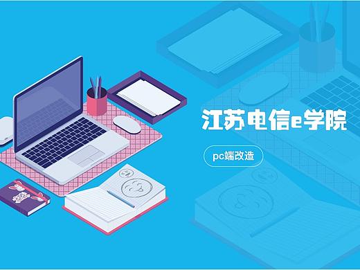 江苏电信e学院
