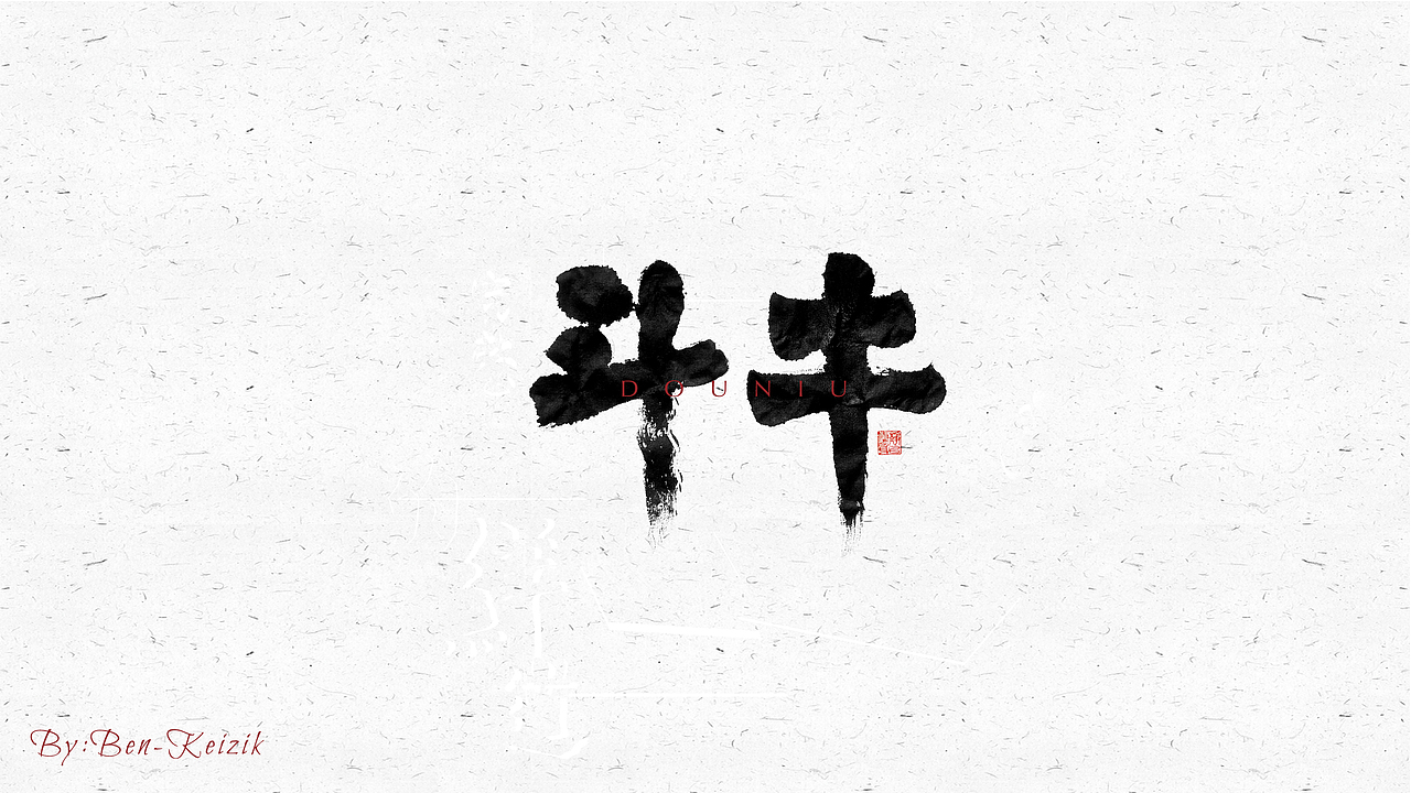 自言字语 —— 一组手写毛笔字（图ZMjMyNzAwOTU2） - 字体/字形 - 站酷设计师祺壹原创素材 - 站酷ZCOOL