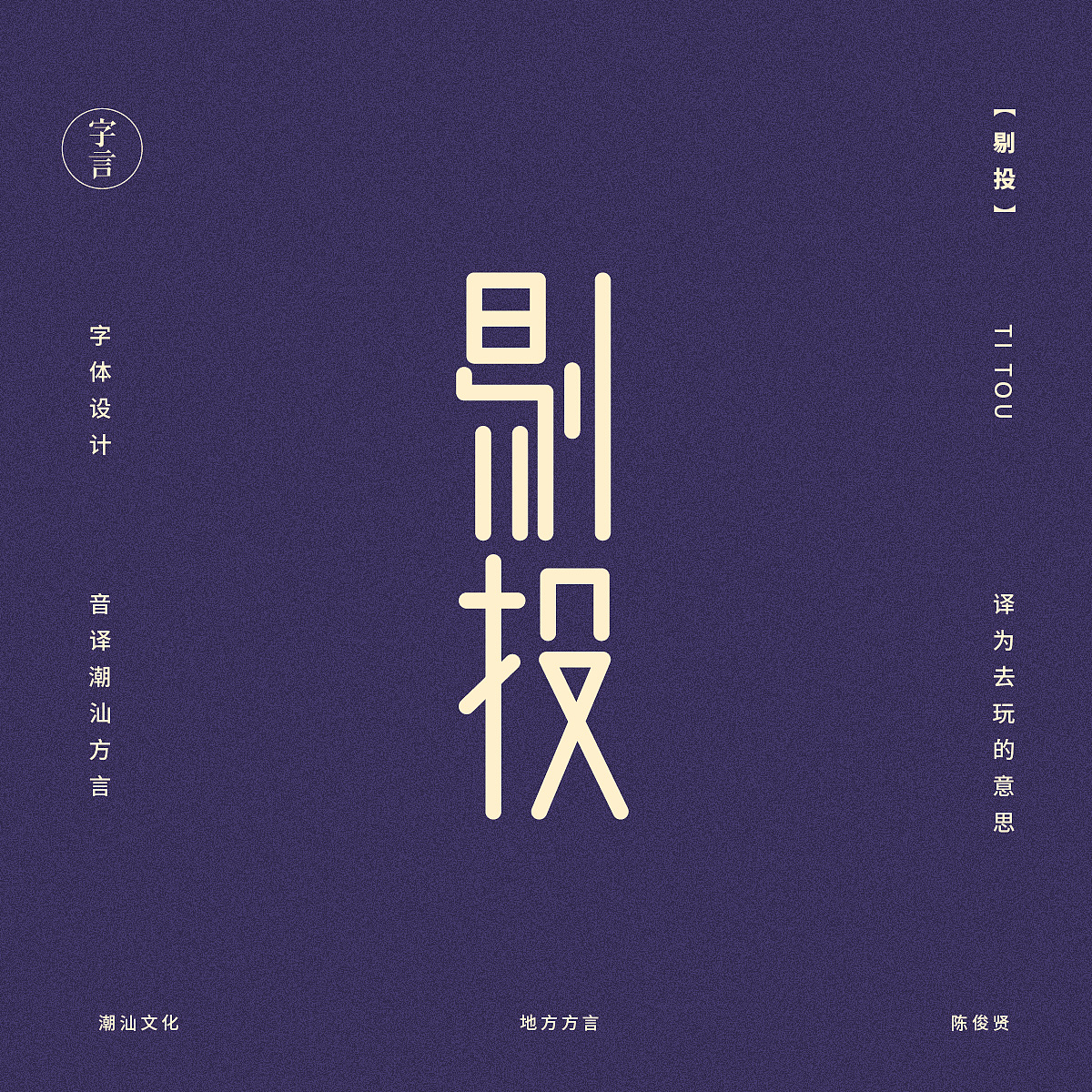 音译潮汕方言-字体设计（图ZODI3NDkxMzI=） - 字体/字形 - 站酷设计师Jun_陈俊贤原创素材 - 站酷ZCOOL