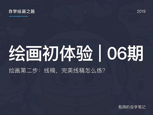 绘画初体验06期 - 线稿
