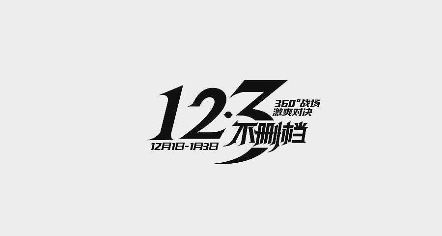 2015字体设计小结