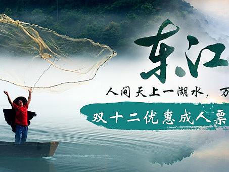 东江湖站内推广海报