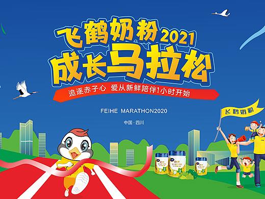 飞鹤奶粉成长马拉松 主KV