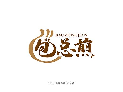 餐饮品牌|包总煎（个人主页-ZNTgyNjA3ODQ=） - 字体/字形 - 站酷设计师艺诚品牌设计原创素材 - 站酷ZCOOL