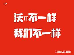 沃π不一样，我们不一样