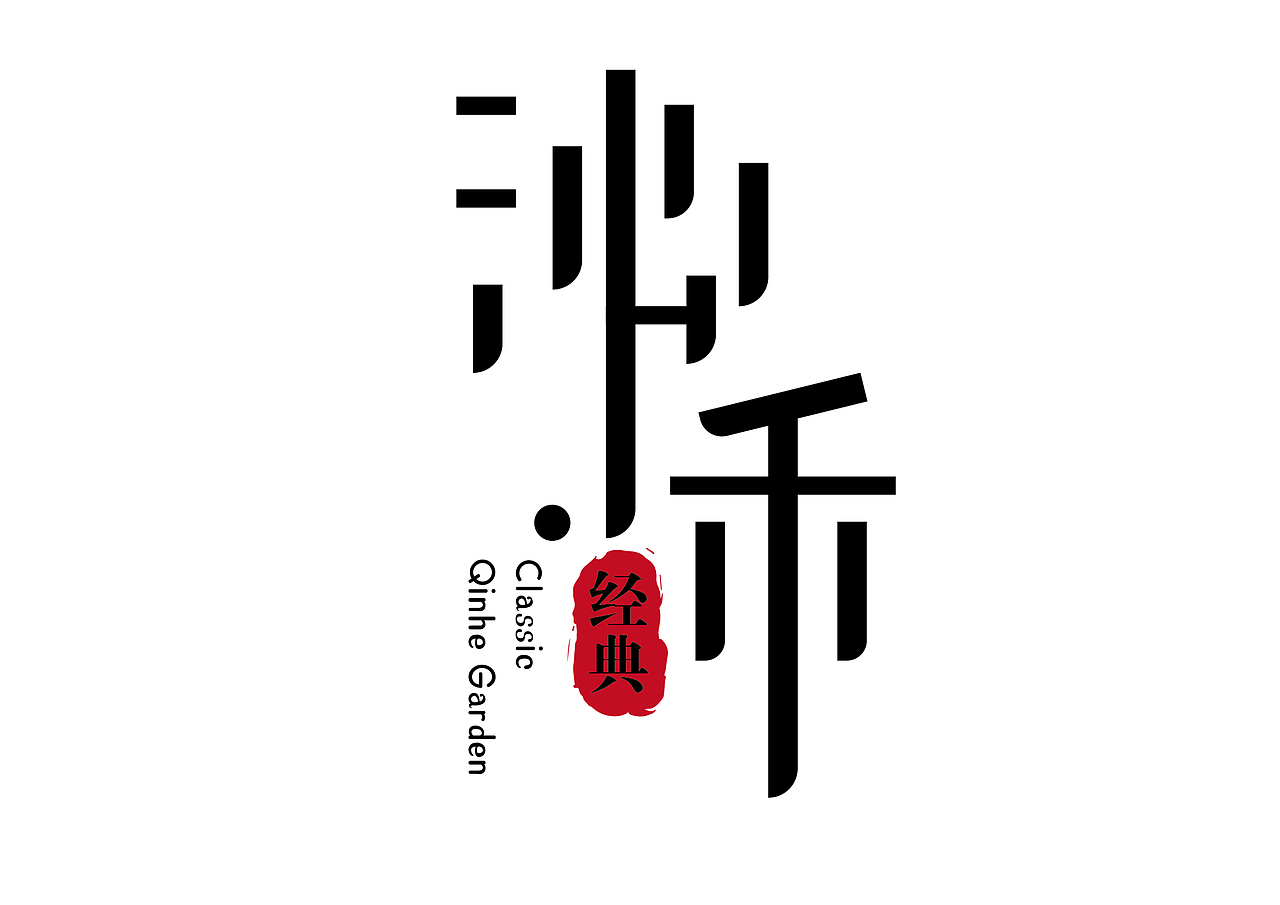 沁禾（图ZMjYyNjM4OTEy） - Logo - 站酷设计师水七设计师原创素材 - 站酷ZCOOL