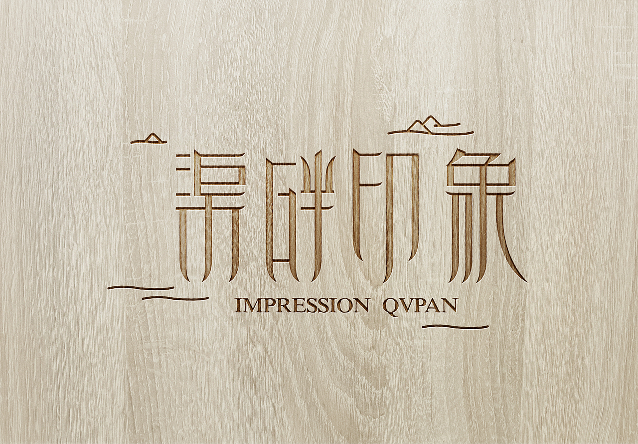 渠畔印象红旗渠特产LOGO设计 字体设计（图ZNjMyMDU4NDQ=） - Logo - 站酷设计师良辰创意原创素材 - 站酷ZCOOL