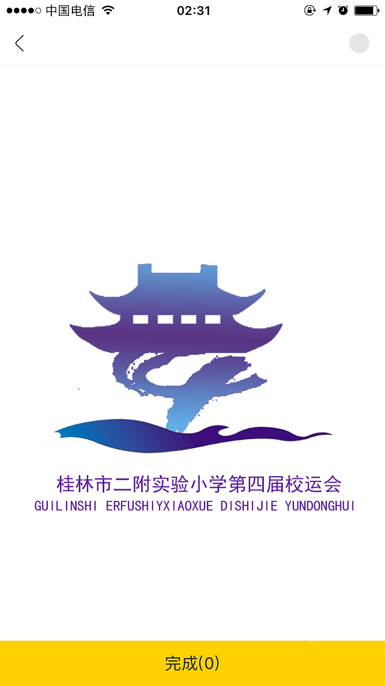 桂林市二附实验小学第四届运动会LOGO（图ZMTMyNzI4MjU2） - 品牌 - 站酷设计师夕阳下的西子湖原创素材 - 站酷ZCOOL