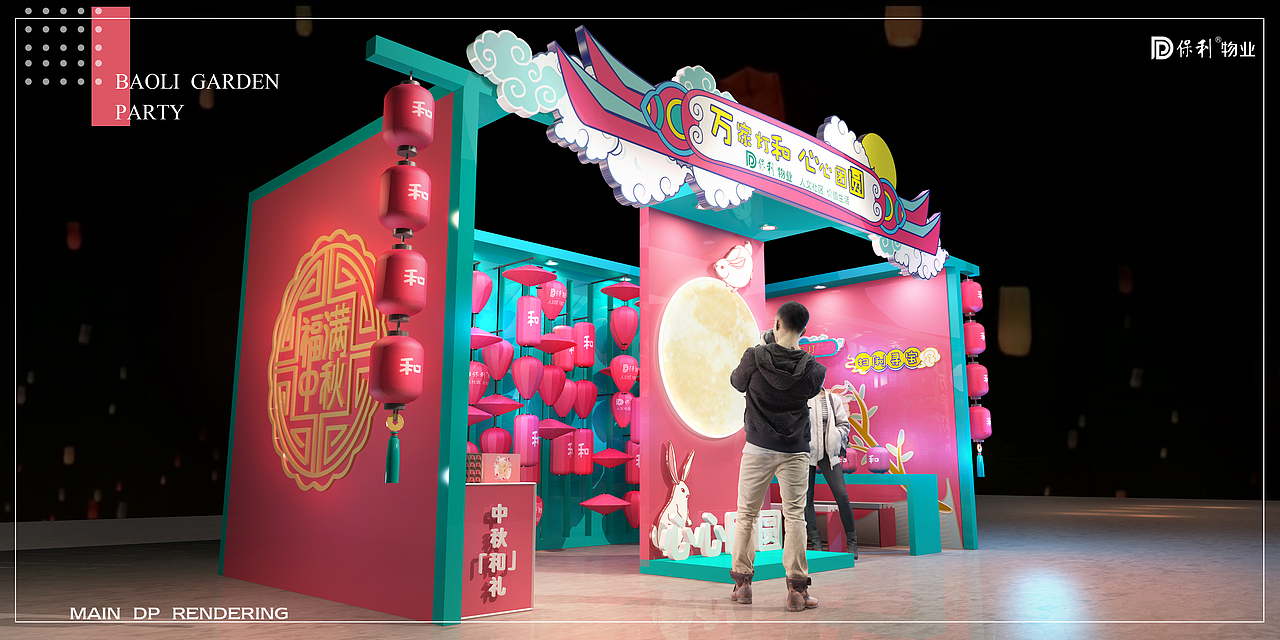 保利物业中秋游园会