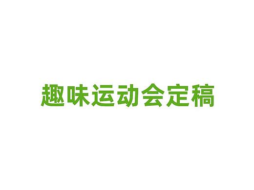 企业趣味运动会 手机端 定稿