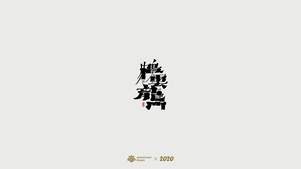 国潮之【偏民国风】* 茶道（图ZMjI1NTk1ODg4） - 字体/字形 - 站酷设计师敬文齋品牌原创素材 - 站酷ZCOOL
