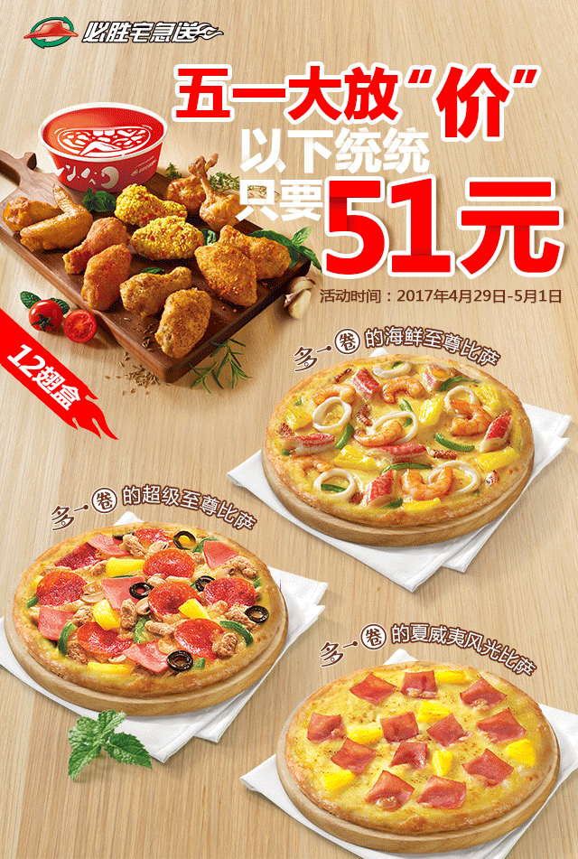 必胜客官微热图设计