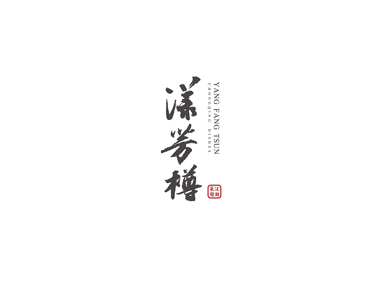 品牌设计 | 漾芳樽重庆江湖菜馆（图ZNDk1Njc4MDA=） - 品牌 - 站酷设计师linsaylogan原创素材 - 站酷ZCOOL