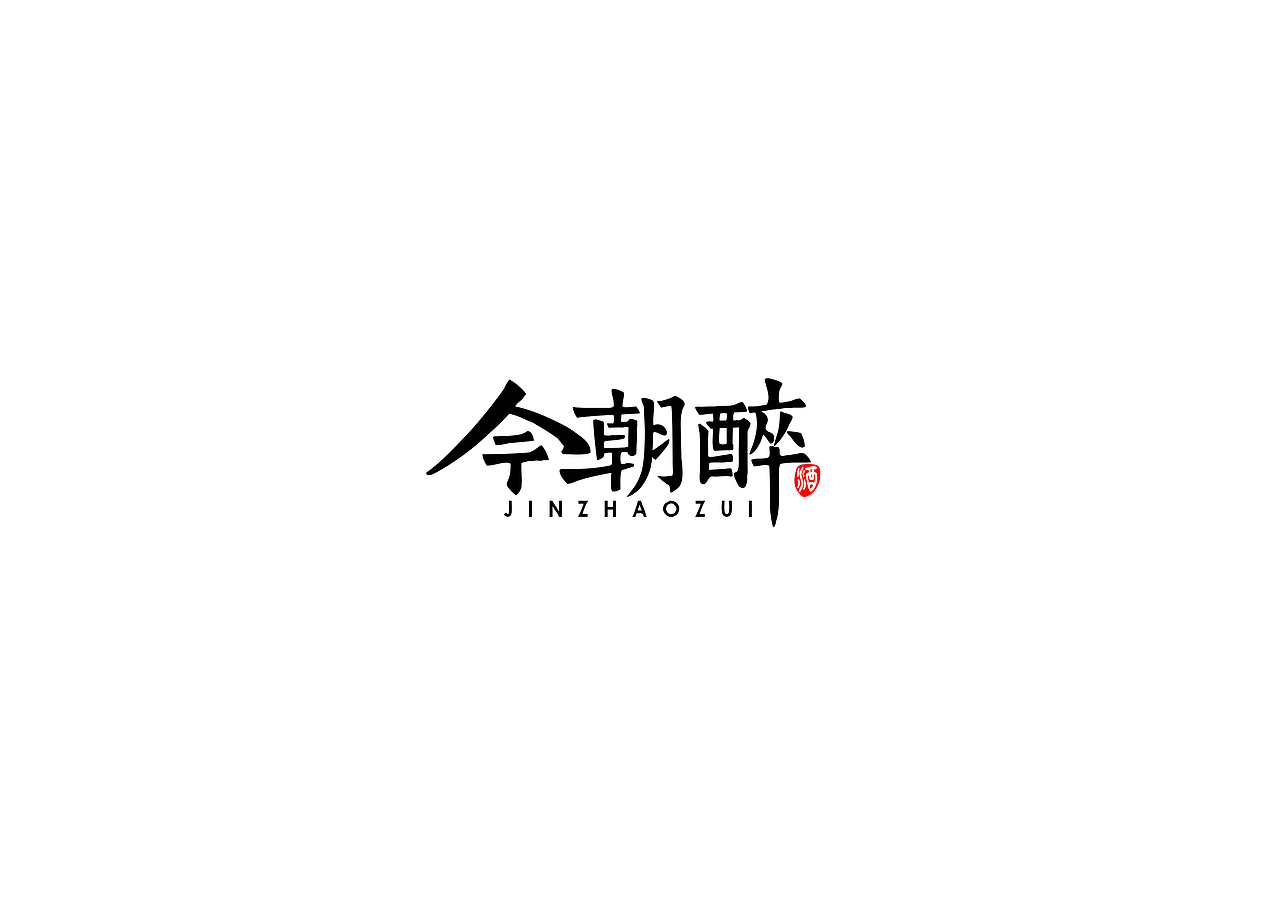 中式书法字体设计创新与尝试50例丨无外设计(图ZMTE1MjQzNjcy) - 字体/字形 - 站酷设计师郭仕杰原创素材 - 站酷ZCOOL