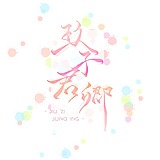 玖子君卿的头像