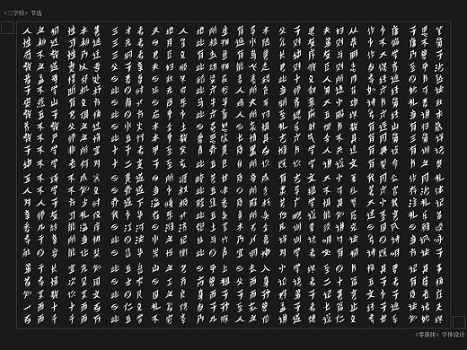 《零落体》字体设计-毕业设计