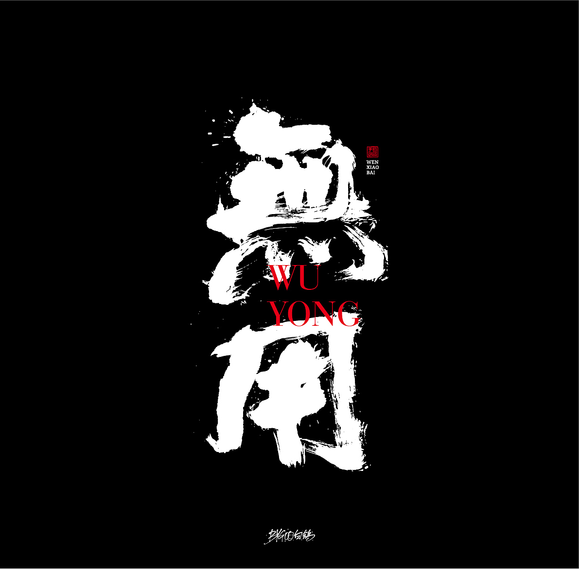 白鸽丨手写习作【2020[21]】（图ZMjMwNDk3MDYw） - 字体/字形 - 站酷设计师白鸽Bygoo原创素材 - 站酷ZCOOL