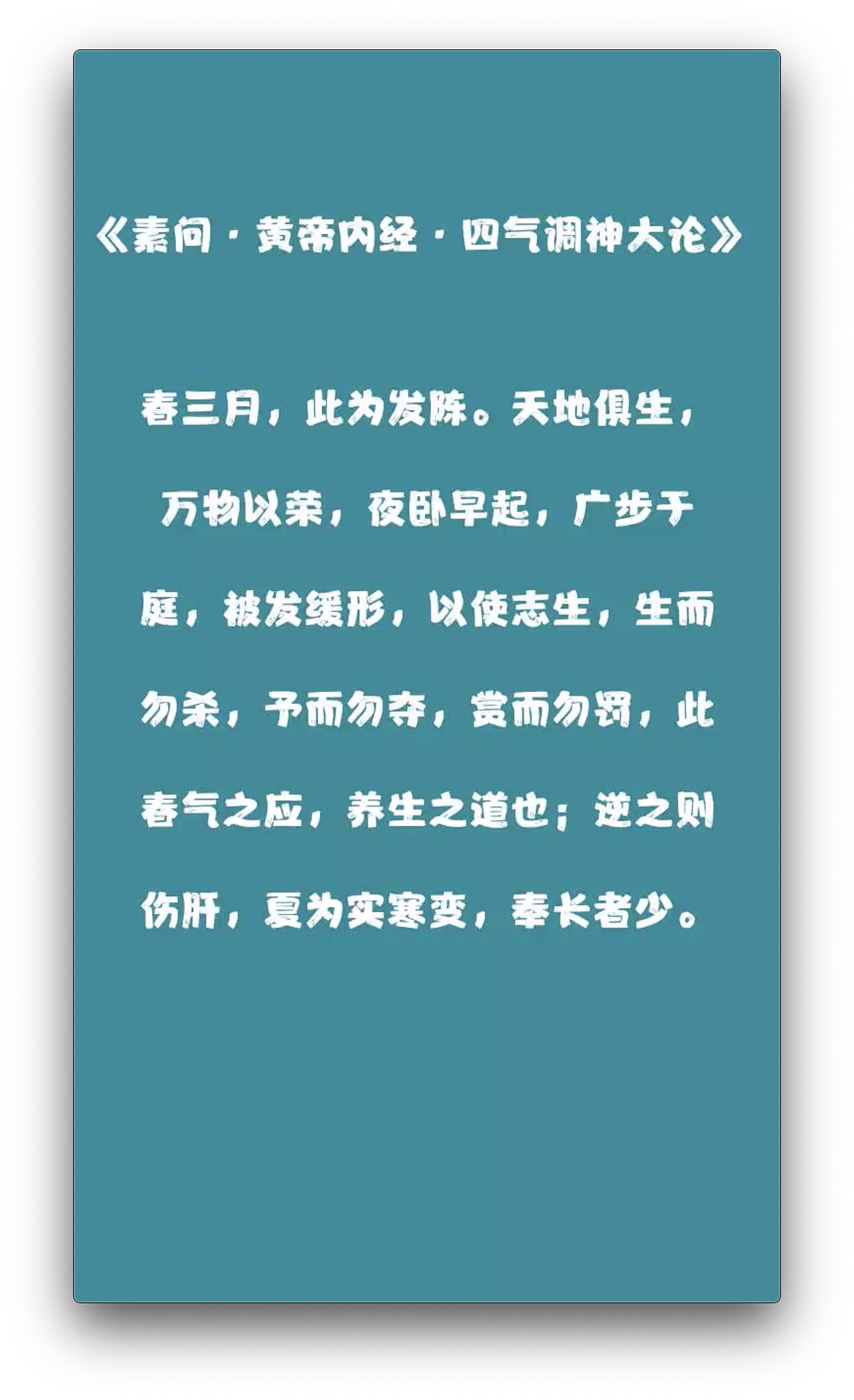 黄帝内经素问四气调神大论春三月