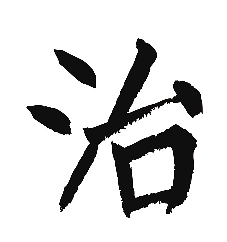 常用1000字简繁体(治)|纯艺术|书法|天贶制艺 - 原创作品 - 站酷