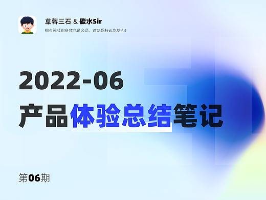 《碳水Sir·产品体验笔记》2022.06