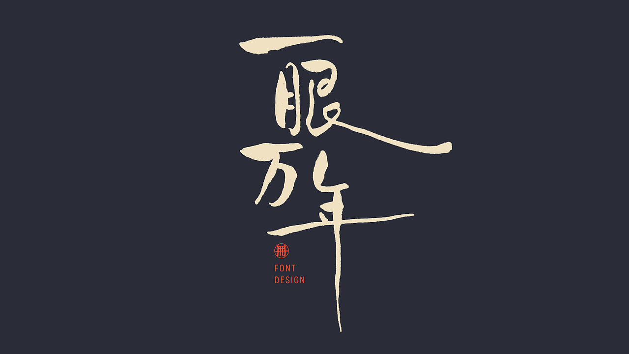 字体研习(二)