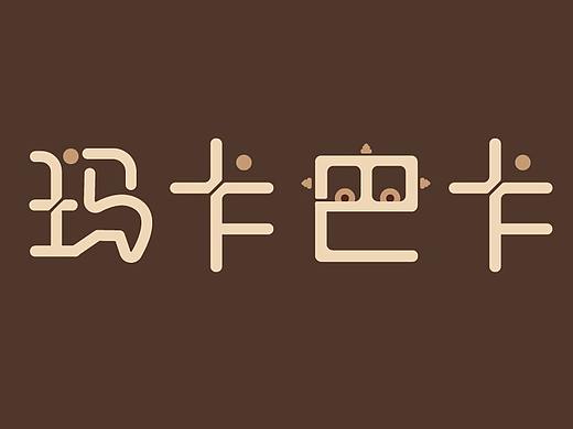 makabaka（个人主页-ZNTMzNzI4ODA=） - 字体/字形 - 站酷设计师Z99759447原创素材 - 站酷ZCOOL