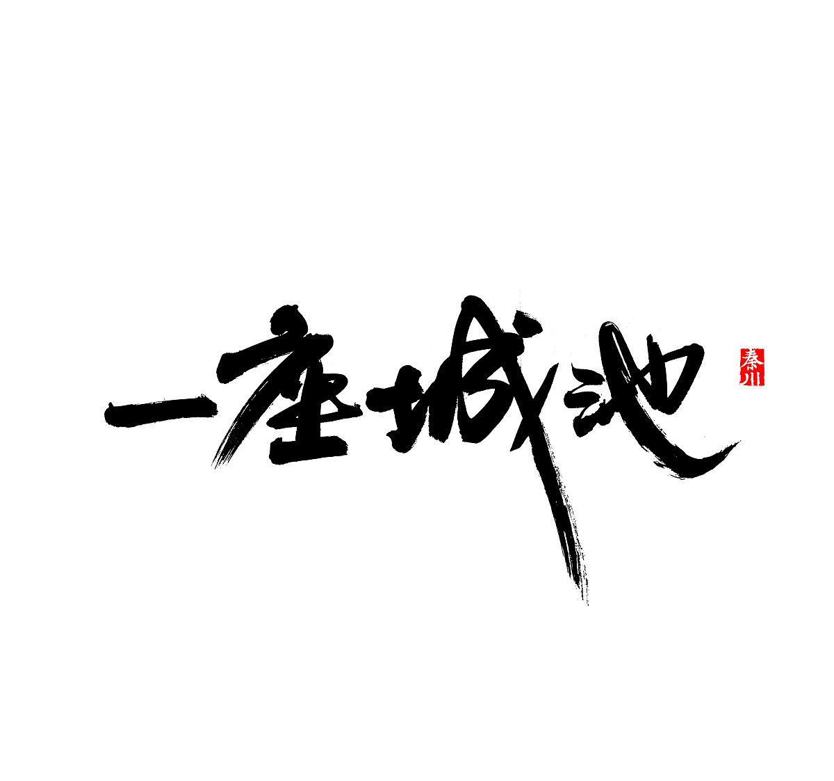 < 秦川字体书法 >一座城