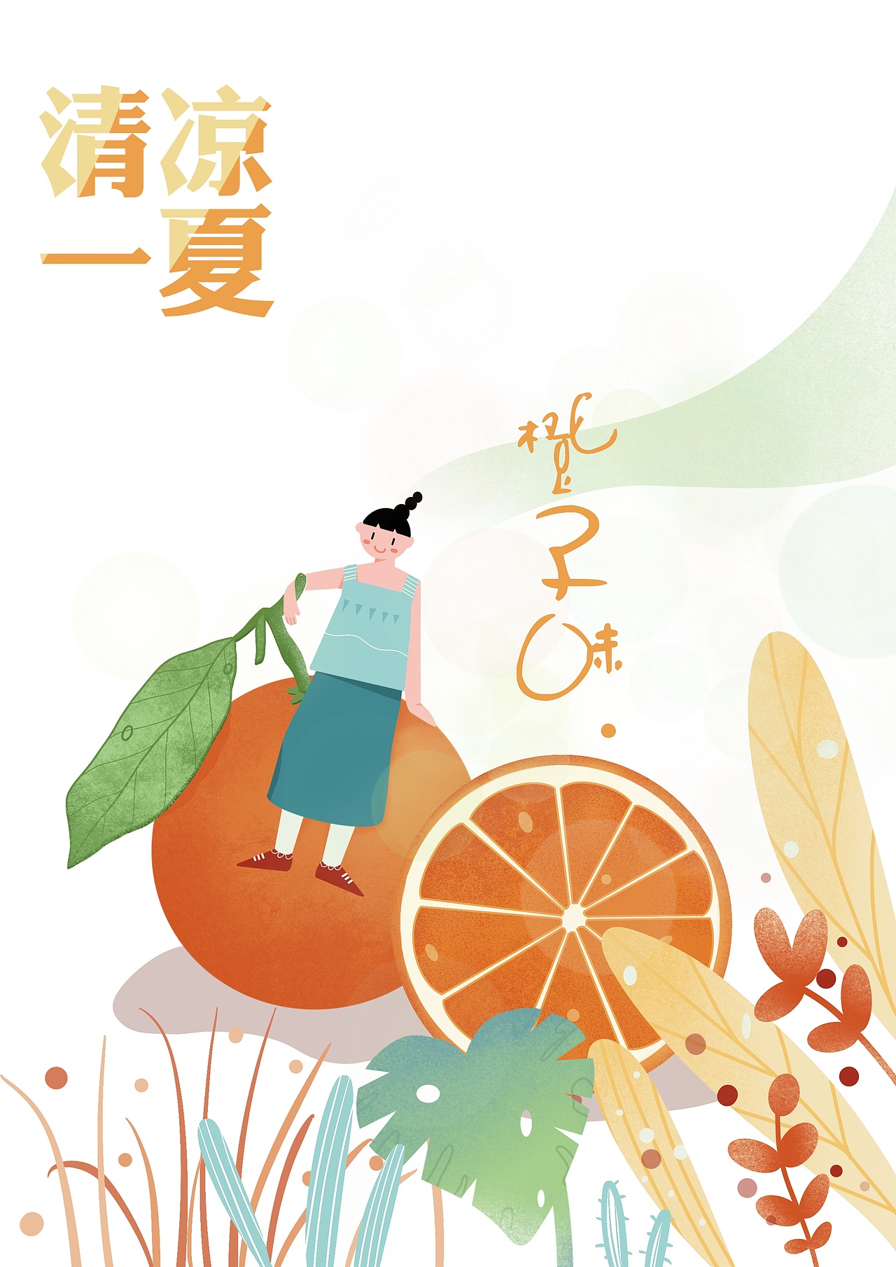 包装插画—今天是橘子味的哦[z动心]（图ZMjYzNTQwNjM2） - 商业插画 - 站酷设计师包柴柴原创素材 - 站酷ZCOOL