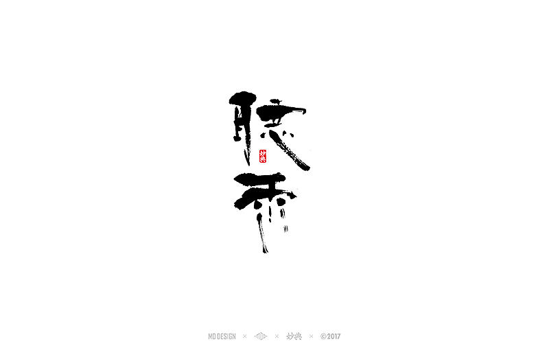 书法字记 | 叁拾玖（图ZNzg5MDMyODg=） - 字体/字形 - 站酷设计师妙典手写原创素材 - 站酷ZCOOL