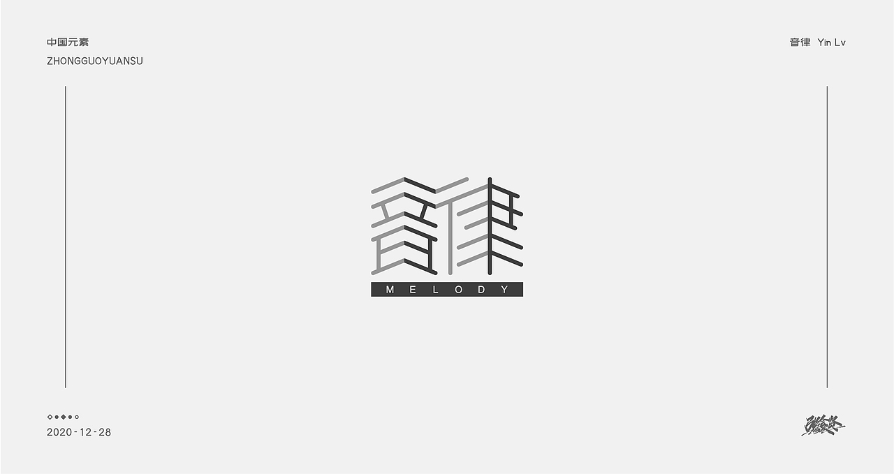 字体设计《中国元素》（图ZMjM3NDk4MDc2） - 字体/字形 - 站酷设计师张若贤原创素材 - 站酷ZCOOL