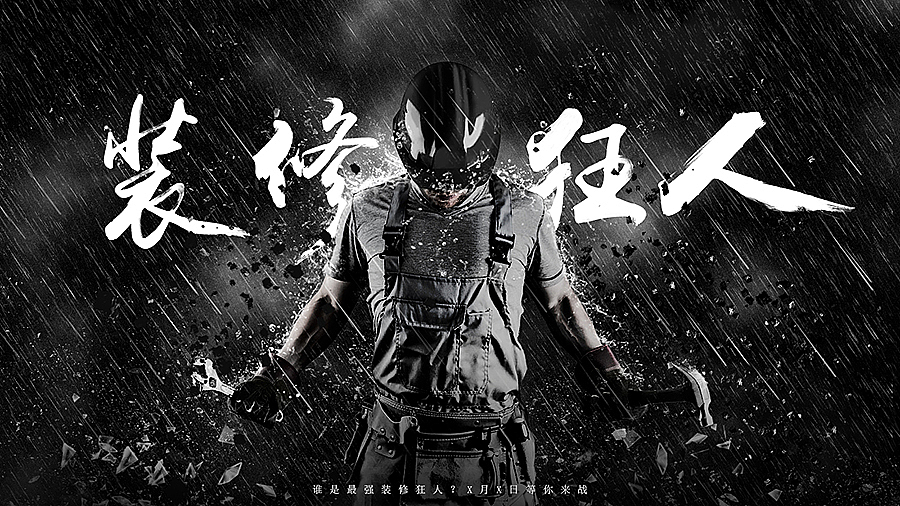 装修狂人（图ZMzA3MzU1NzY=） - 其他平面 - 站酷设计师弓未原创素材 - 站酷ZCOOL