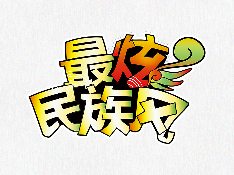 零碎的字体设计