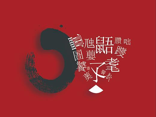 《传统文化——生僻字》