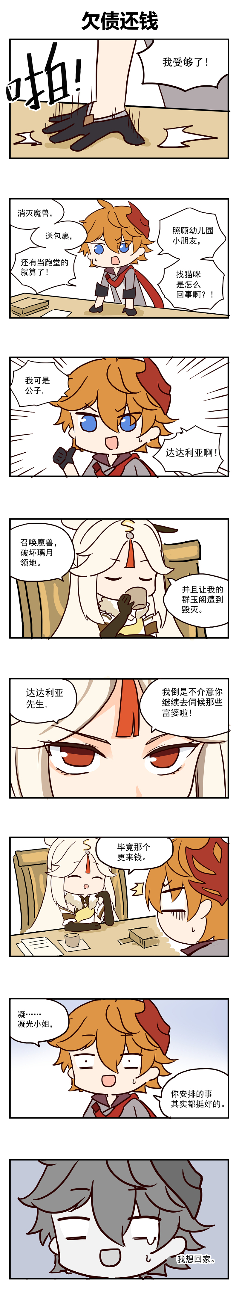 【原神】同人漫画|璃月小故事 达达利亚篇 (12p)