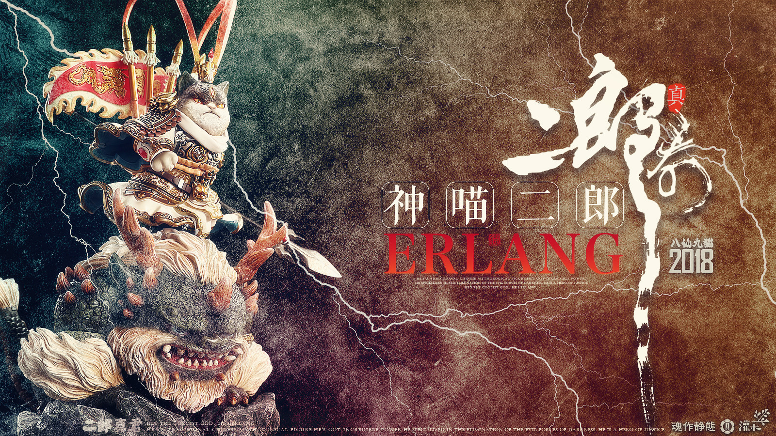 《八仙九猫》二郎真君