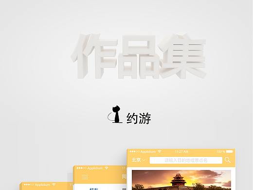 約游APP（個人主頁-ZNDAxNjAwMjA=） - APP界面 - 站酷設(shè)計師CxXXXxxxxxxxxx原創(chuàng)素材 - 站酷ZCOOL