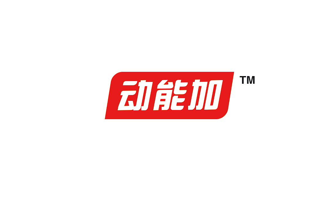 运动营养品牌形象与包装设计-动能加（图ZMjUzMDEyMDQ4） - 品牌 - 站酷设计师异点设计原创素材 - 站酷ZCOOL