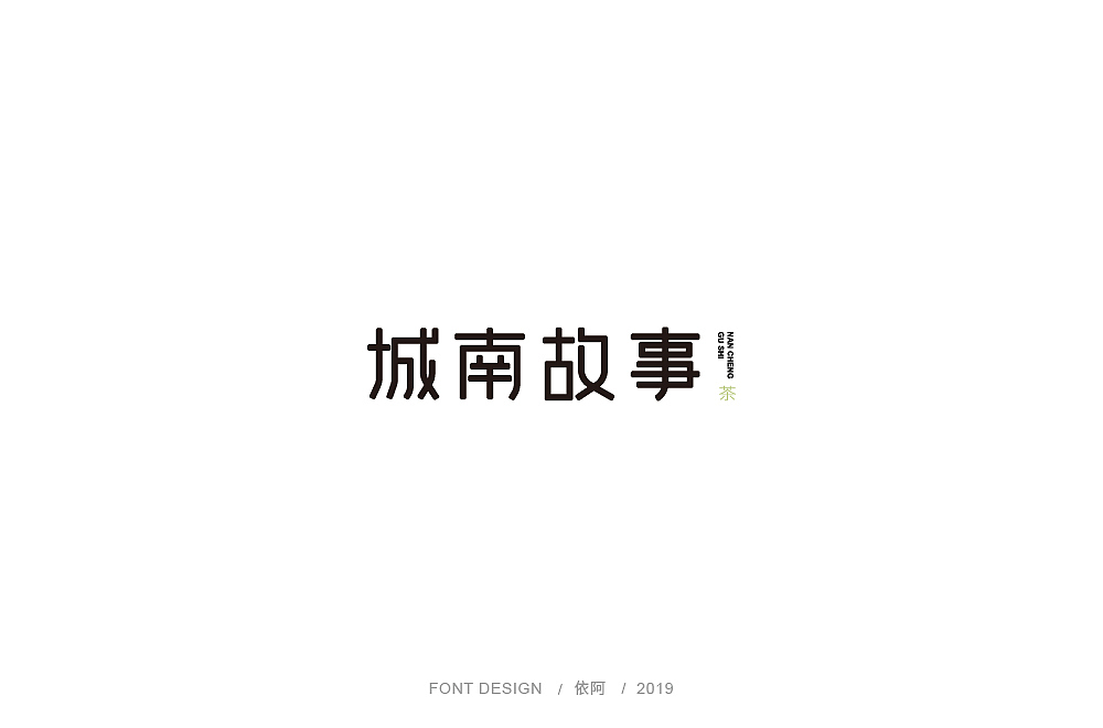 字体练习（图ZMTc1ODY3MTE2） - 字体/字形 - 站酷设计师依阿原创素材 - 站酷ZCOOL