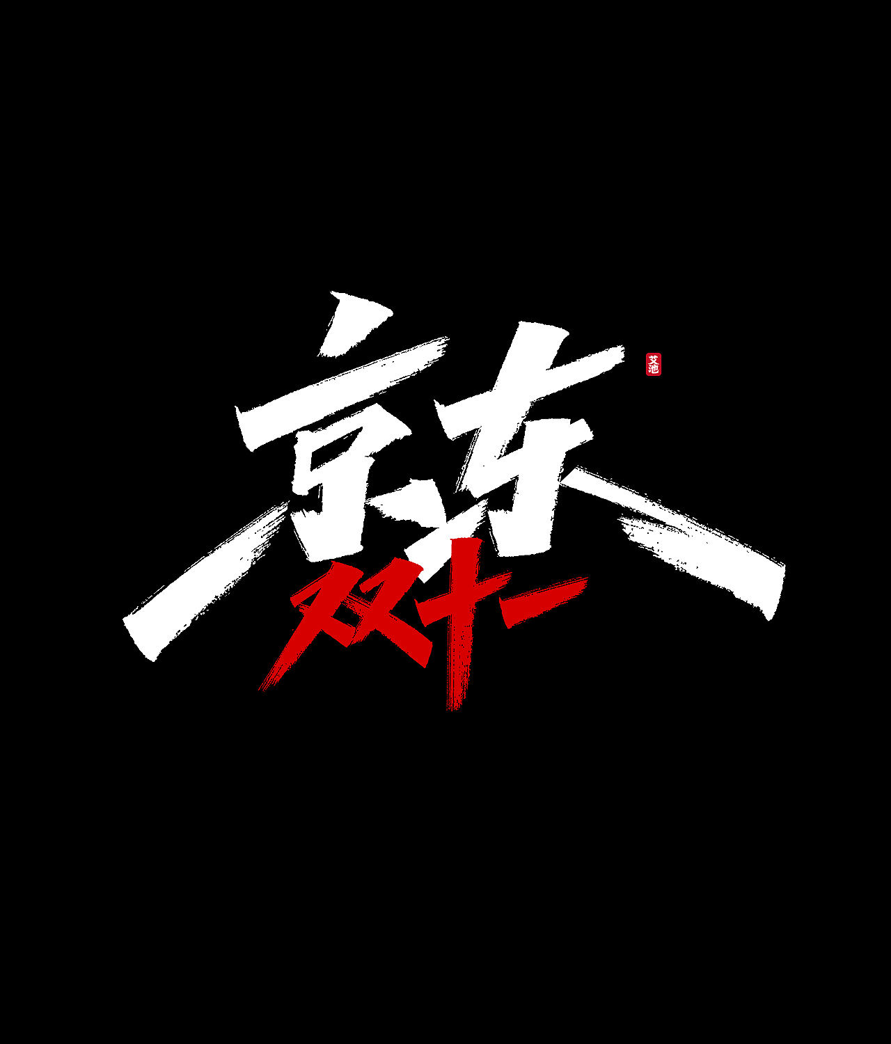 源文件免费商用—双11大促字体（图ZMjI3ODM0MjA0） - 字体/字形 - 站酷设计师艾池手迹原创素材 - 站酷ZCOOL