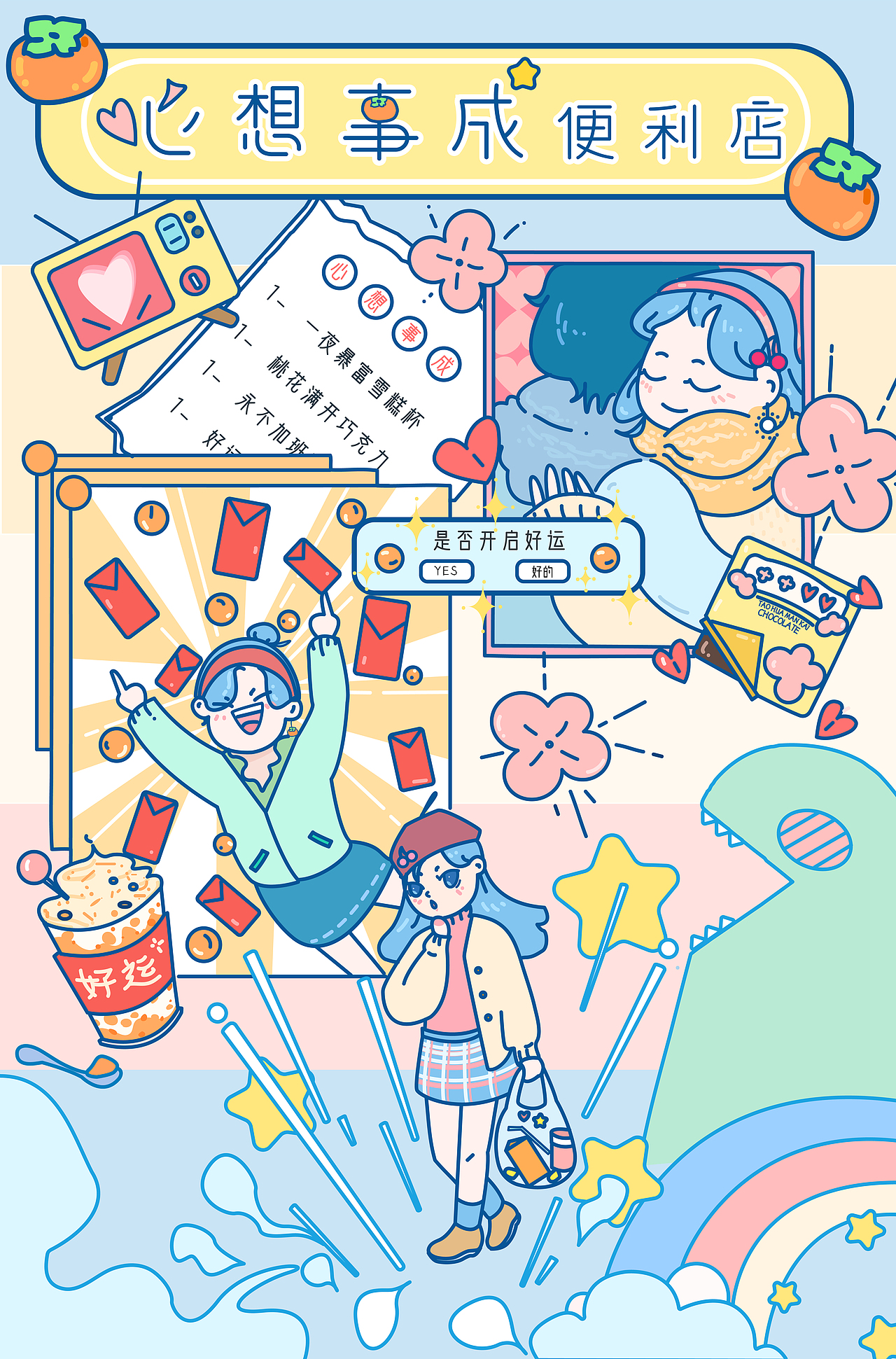 購買你的好運(yùn)商品-心想事成便利店（圖ZMjQzOTQ3ODE2） - 海報(bào) - 站酷設(shè)計(jì)師椿町xx原創(chuàng)素材 - 站酷ZCOOL