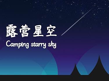 露营星空——oppo表盘设计