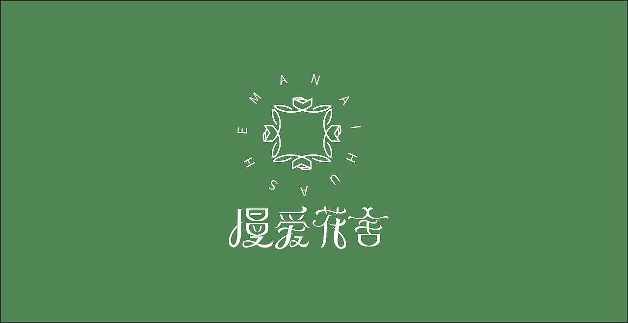 花店品牌设计（图ZMjA5MTMwMTc2） - 品牌 - 站酷设计师库乐主义原创素材 - 站酷ZCOOL
