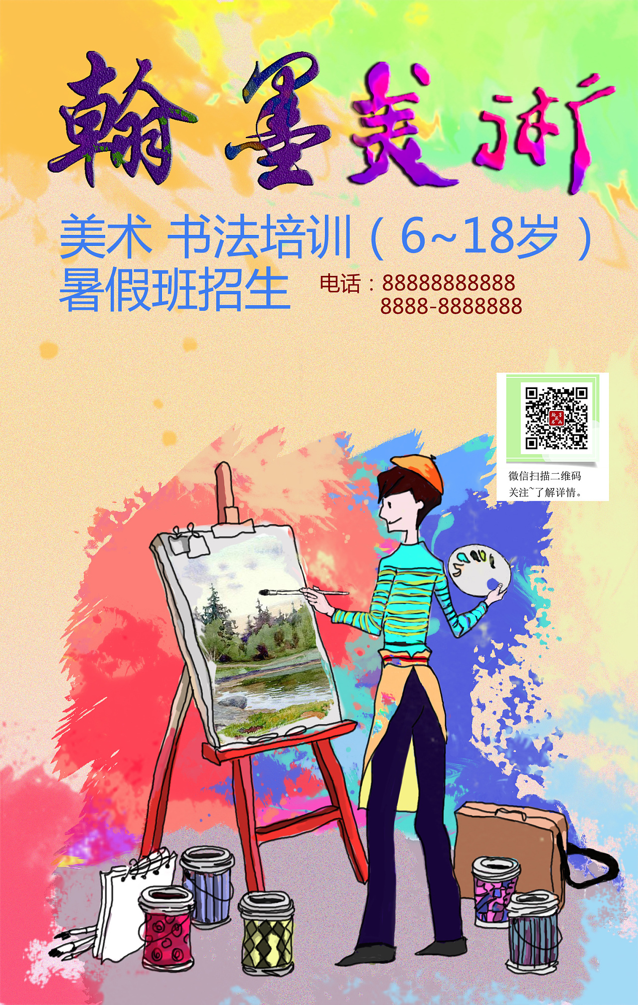 美术招生海报,以少年画画梦想为题材